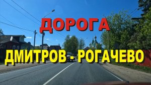 ASMR / АСМР дорога Дмитров - Рогачёво
