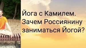 Зачем Россиянину заниматься Йогой?
Йога с Камилем.