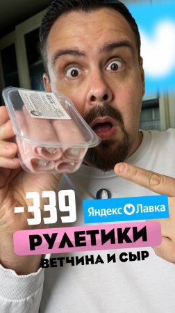 Пробую еду из Яндекс Лавки. Рулетики с ветчиной и сыром за 339₽