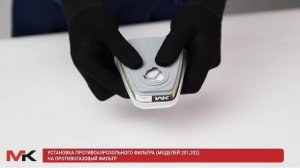 Установка противоаэрозольного фильтра 1,2 класса на противогазовый фильтр