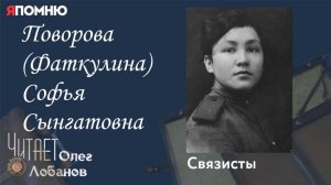 Поворова Фаткулина Софья Сынгатовна.  Проект "Я помню" Артема Драбкина. Связисты.