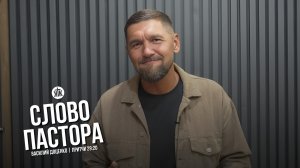 Слово пастора / Притчи 29:20 / Василий Доценко