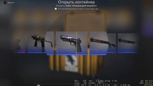 Открытие кейса решающий момент-всем приятного просмотра !