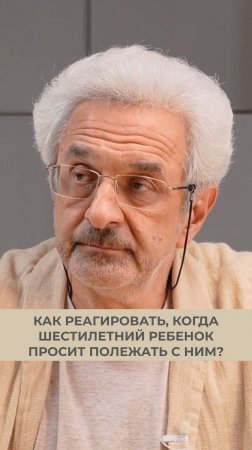 Как реагировать, когда шестилетний ребенок просит полежать рядом с ним, пока он не заснет?