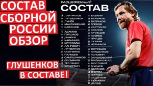 Состав сборной России! Карпин вызвал Глушенкова!