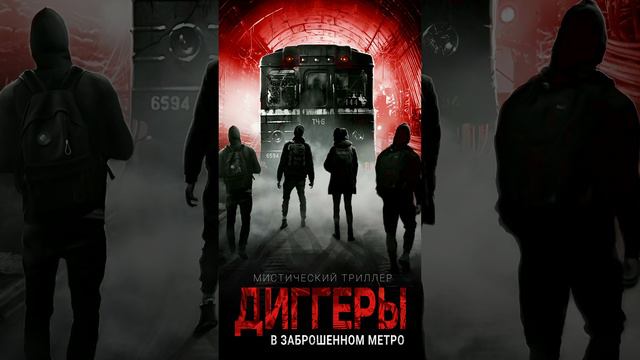 ДИГГЕРЫ в заброшенном метро. Мистика. Триллер.