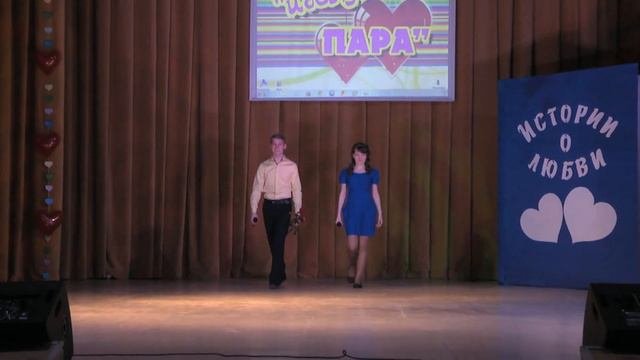 Идеальная пара  21. 02. 2015г. _Полная версия_ ЦДК ШАЛЯ