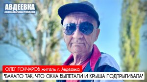 "БАХАЛО ТАК, ЧТО ОКНА ВЫЛЕТАЛИ И КРЫША ПОДПРЫГИВАЛА" г. Авдеевка : военкор Марьяна Наумова