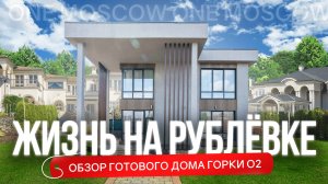 ЖИЗНЬ НА РУБЛЁВКЕ. Обзор готового загородного дома Горки О2