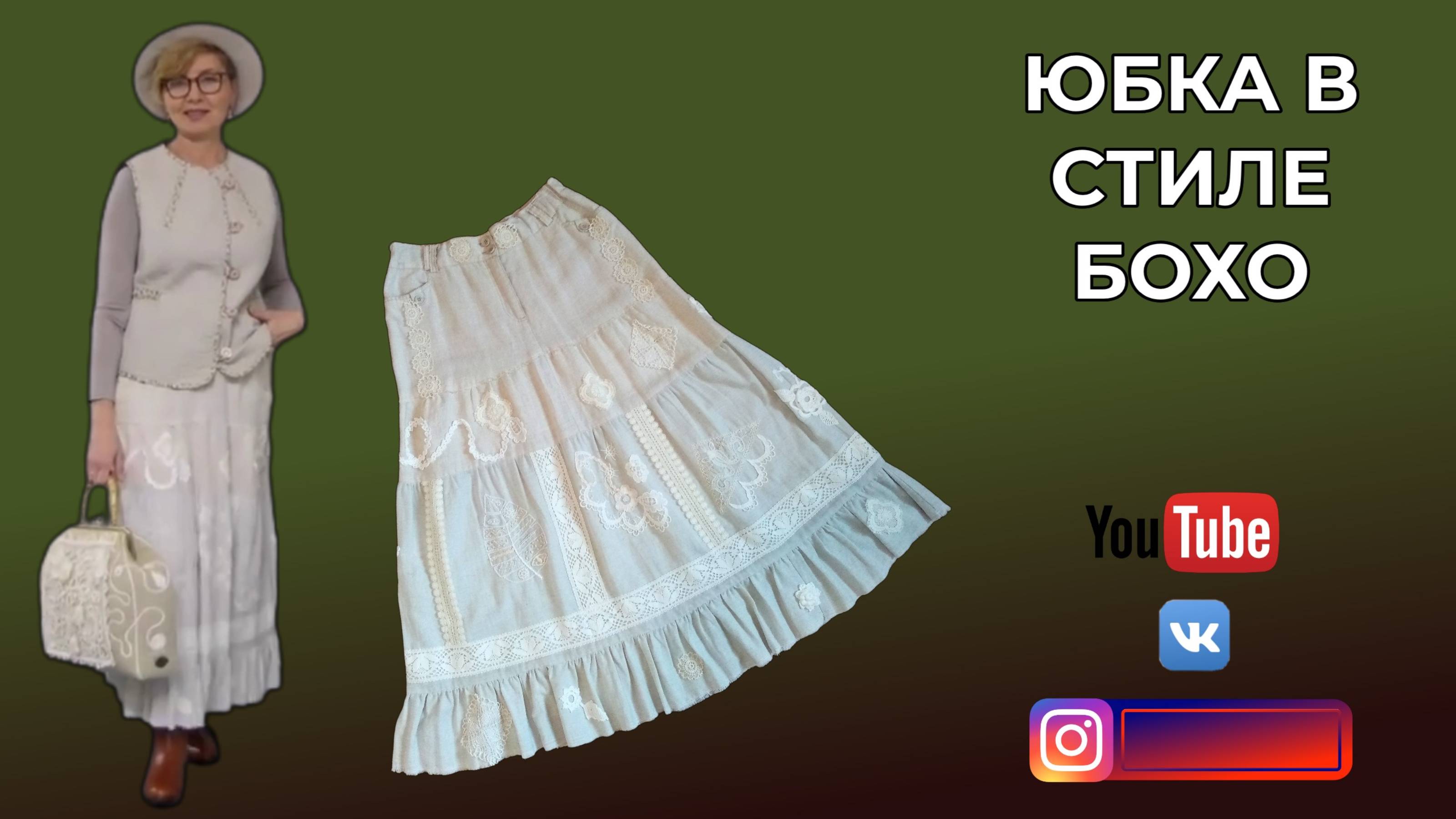 DIY. Льняная юбка бохо-шебби с кружевами. Шьём из старого новое.