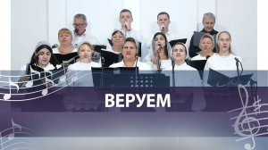 ВЕРУЕМ