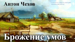 Антон Чехов. "Брожение умов". Читает Александр Алпаткин