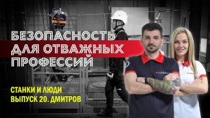 Станки и люди. Дмитров. Высота-М. Страховочные системы и средства коллективной защиты