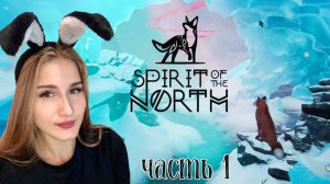 НАЧАЛО ИСТОРИИ О ЛИСИЧКЕ➭ ПРОБУЖДЕНИЕ ПРЕДКОВ➭ Прохождение SPIRIT OF THE NORTH #1