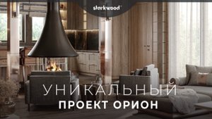 Делаем дом из бруса УНИКАЛЬНЫМ. Проект ОРИОН: интервью — архитектор и дизайнер компании Starkwood