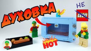 ДУХОВКА ИЗ не LEGO | ПИЦЦА ДЛЯ ПАЦАНОВ