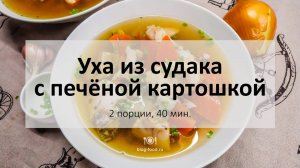 Уха из судака с печёной картошкой