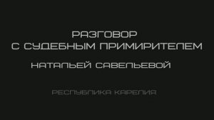 Разговор с судебным примирителем