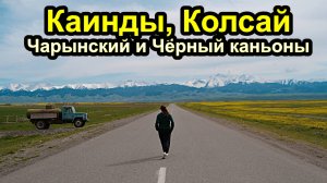 Большой тур по Казахстану - Кайнды, Колсай, Чарынский и Чёрный каньоны