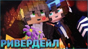 РИВЕРДЕЙЛ #4 СЕРИАЛ ПРО ЗИМНИЙ ДЕТСКИЙ ЛАГЕРЬ В МАЙНКРАФТ MINECRAFT