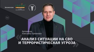 Анализ ситуации на СВО и террористическая угроза. Артамонов Александр