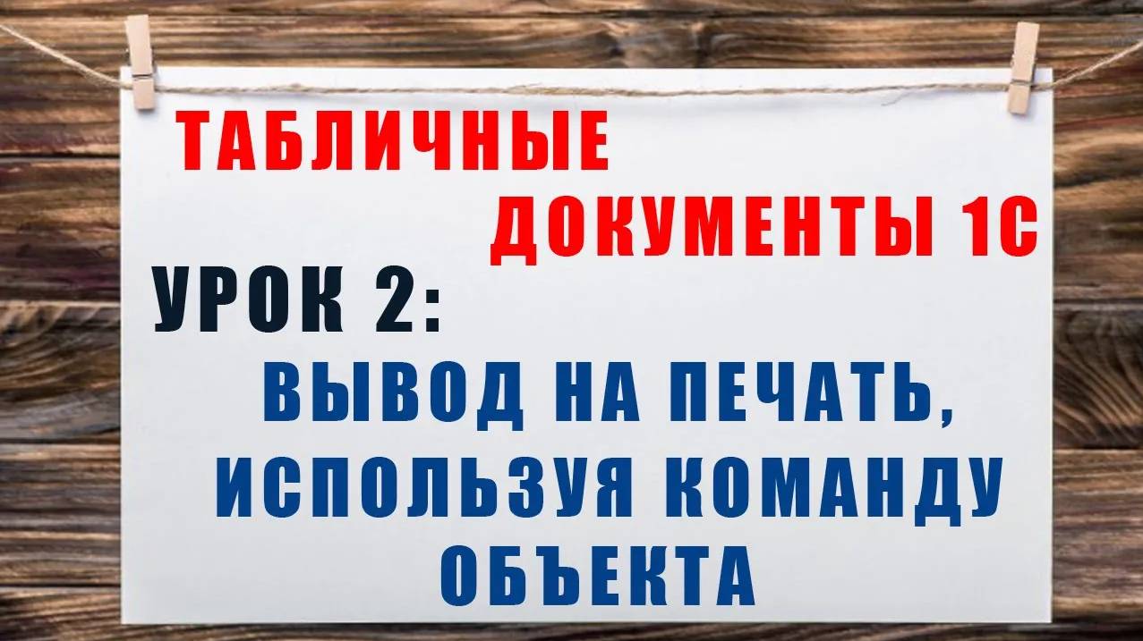 Табличные документы 1С. Урок 2 Вывод на печать, используя команду объекта