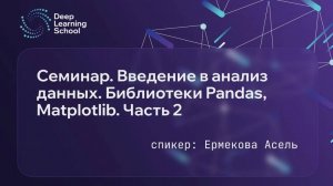 Семестр 1. Семинар 2.2. Введение в анализ данных. Библиотеки Pandas, Matplotlib. Часть 2
