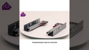 Бесшумное скольжение направляющих скрытого монтажа с синхронизацией AQ
