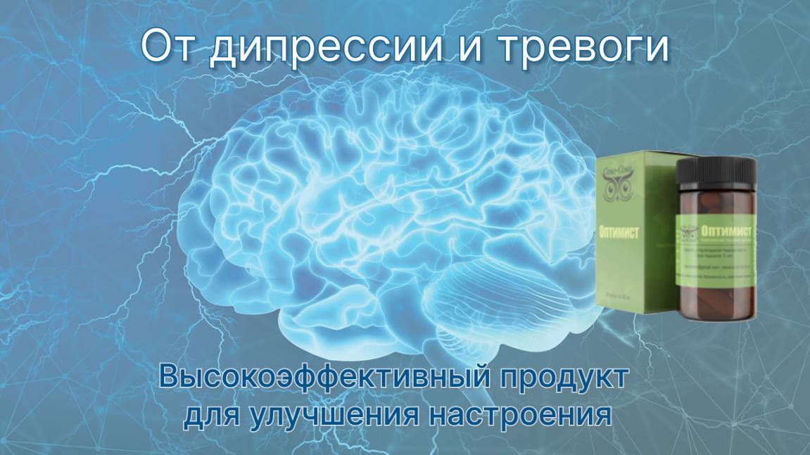 Эффективный продукт от депрессии и тревоги Оптимист Сово Сова