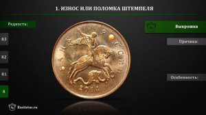 Ценность редких монетных браков отечественной и зарубежной чеканки (часть 1)