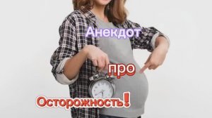 Анекдот про Осторожность!!! 🤣🤣🤣🤣🤣