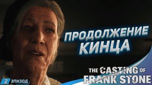 КИНЦО В КИНЦЕ ➤ Прохождение The Casting of Frank Stone #2