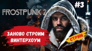 Frostpunk 2 прохождение, Винтерхоум с нуля, компания на русском языке #frostpunk2