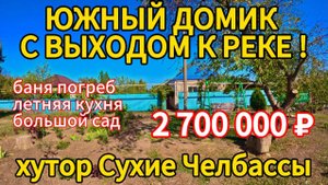 🏡Продаётся дом 45м2🦯60 соток🦯газ🦯вода🦯2 700 000 ₽🦯хутор Сухие Челбассы🦯89245404992 Виктор С🌴