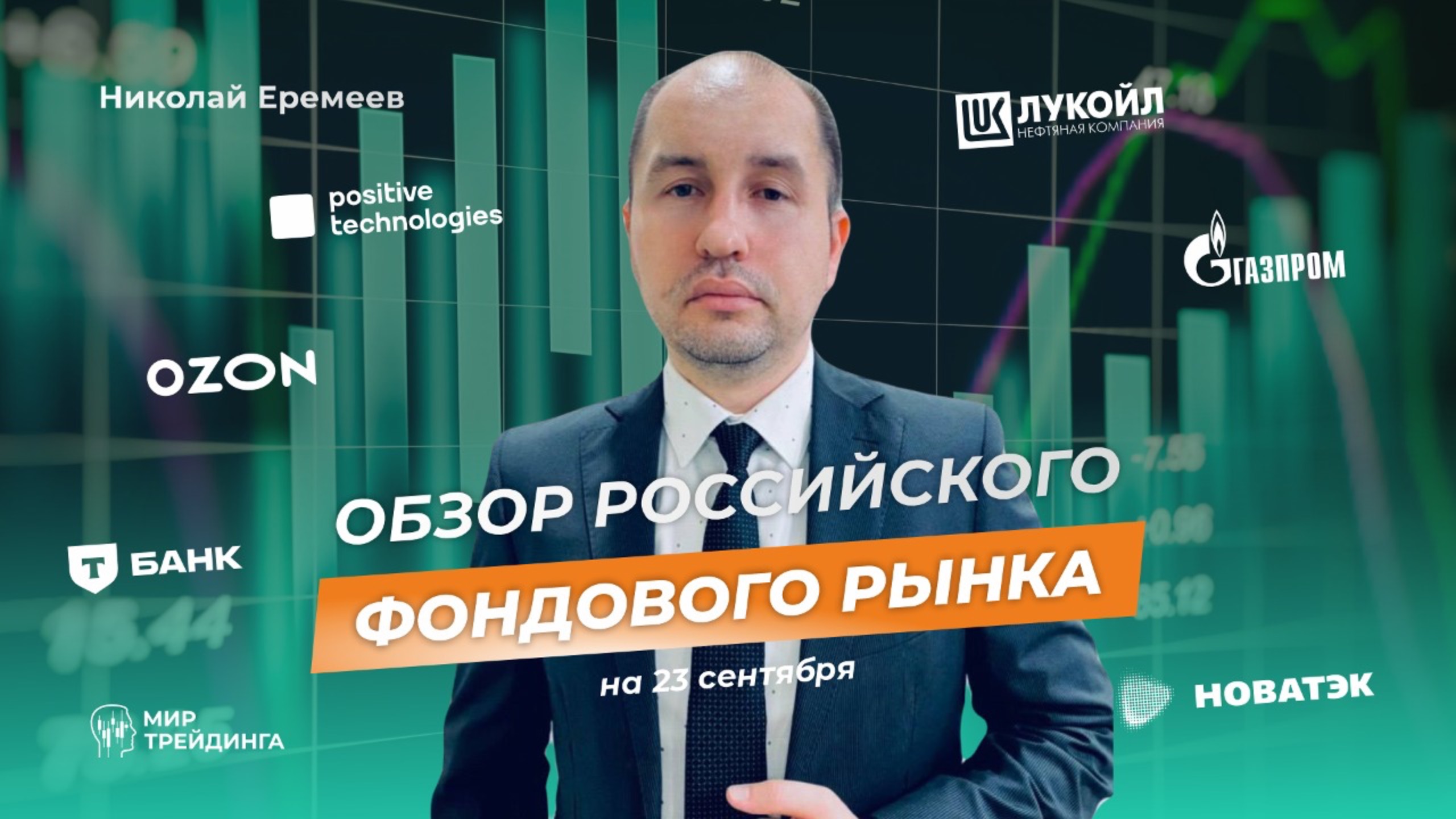 Обзор российского фондового рынка на 23 сентября смотреть онлайн