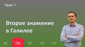 1 урок | 30.09 - Второе знамение в Галилее| Субботняя школа день за днём