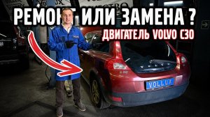 Ремонт или замена, двигатель Volvo C30.