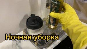 Ночная уборка