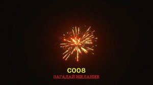 С008 ЗАГАДАЙ ЖЕЛАНИЕ (12 залпов, 1 )