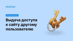 Выдача доступа к сайту и настройка привилегий