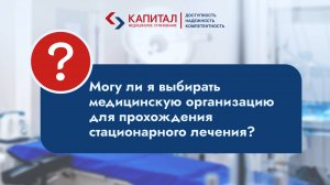 Могу ли я выбирать организацию для прохождения стационарного лечения?