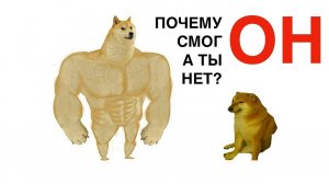 Почему он СМОГ а ты НЕТ?