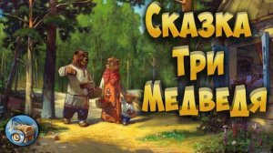 Сказка Три медведя