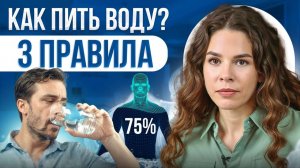 99% людей пьют воду НЕПРАВИЛЬНО! 2 ошибки которые убивают пользу (научно доказано) 3 ПРАВИЛА