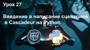 Учебный курс Cascadeur. Урок 27 Введение в написание сценариев в Cascadeur на Python