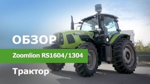 Обзор Трактор Zoomlion RS1604/1304