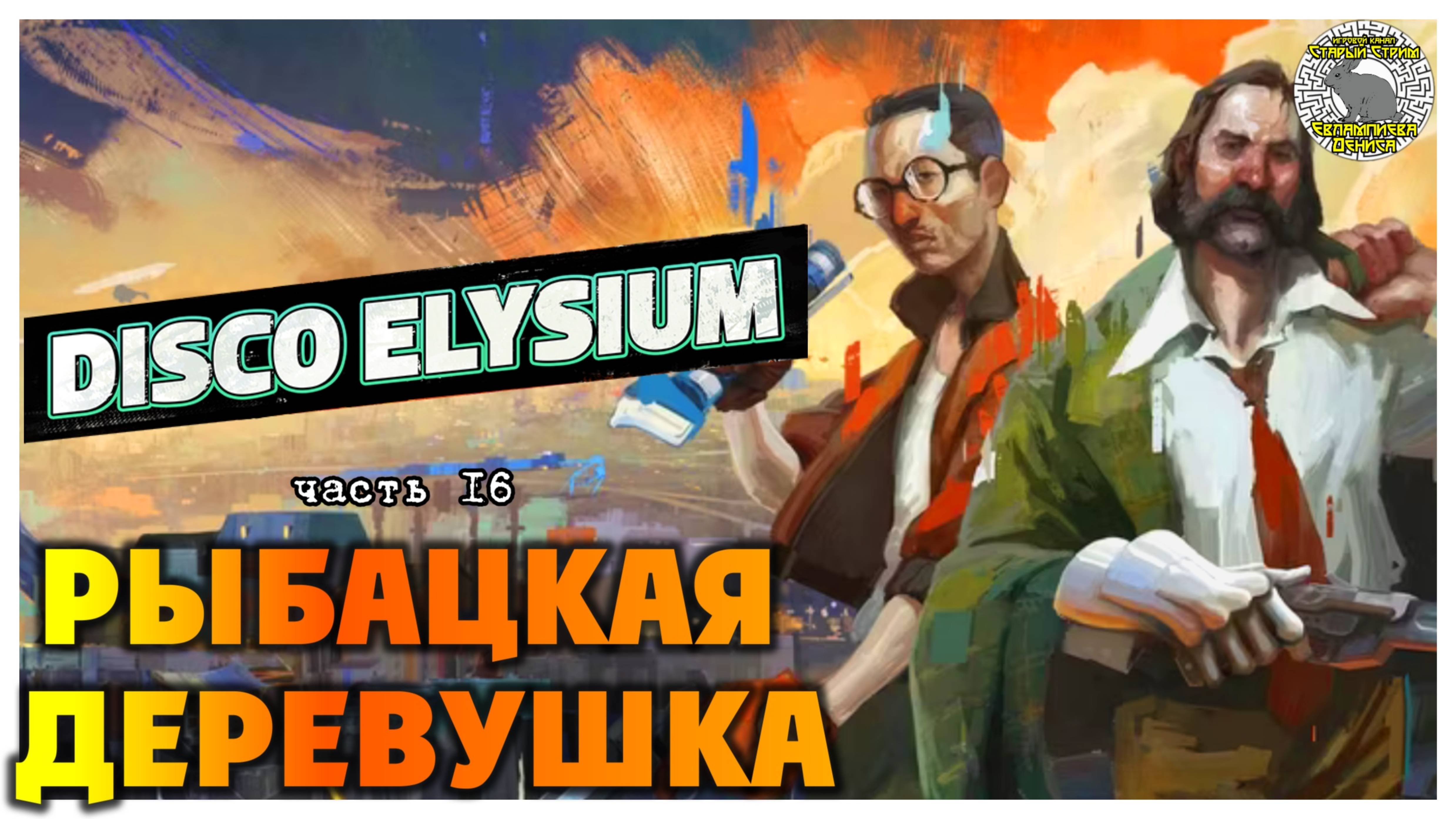 Disco Elysium прохождение #16 I Рыбацкая деревушка