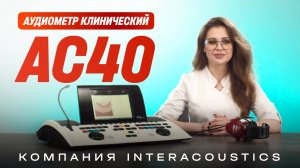 Аудиометр клинический AC40 Interacoustics, Дания