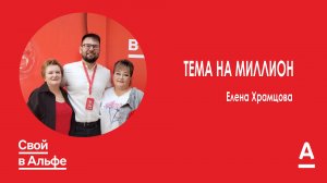 Тема на миллион| Елена Храмцова