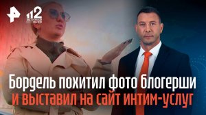 Бордель похитил фото блогерши и выставил на сайт интим-услуг
